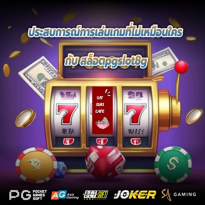 ประสบการณ์การเล่นเกมที่ไม่เหมือนใครกับสล็อตpgslot8g